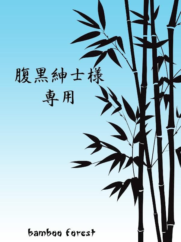 腹黒紳士 リクエスト3点まとめ買い商品