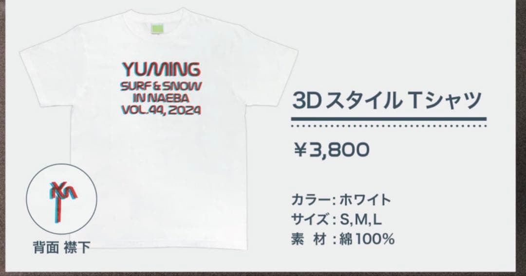 松任谷由実 YUMING 苗場 2024 3DT Lサイズ - メルカリ