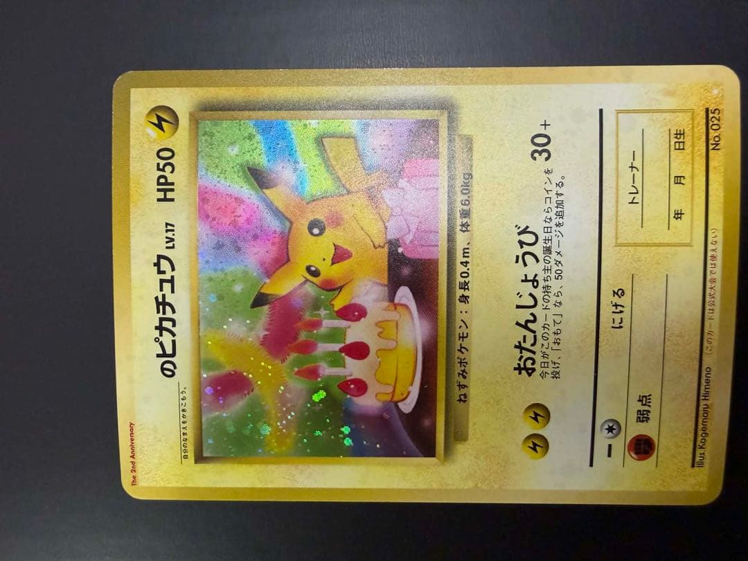 チ*ー様 美品　お誕生日ピカチュウ　旧裏　プロモ　ポケモンカード 2026年最新】お誕生日ピカチュウ 旧裏の人気アイテム - メルカリ