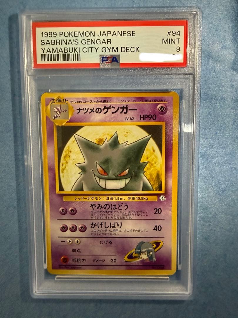 ナツメのゲンガー 旧裏 psa9 ポケモンカード - メルカリ