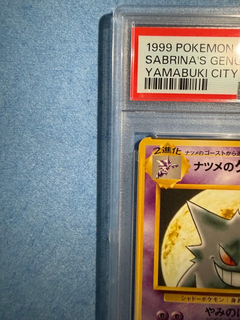 ナツメのゲンガー 旧裏 psa9 ポケモンカード - メルカリ