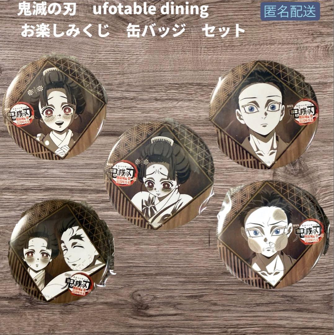 鬼滅の刃 ufotable お楽しみくじ 缶バッジ 5個セット 恋雪 狛治 慶蔵