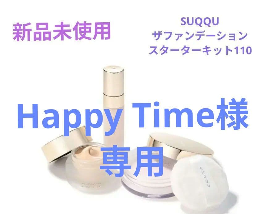 Happy Time◇SUQQU◇　ザファンデーションキット2025 SUQQU】ザ ファンデーション スターター キット限定登場！ベースメイク
