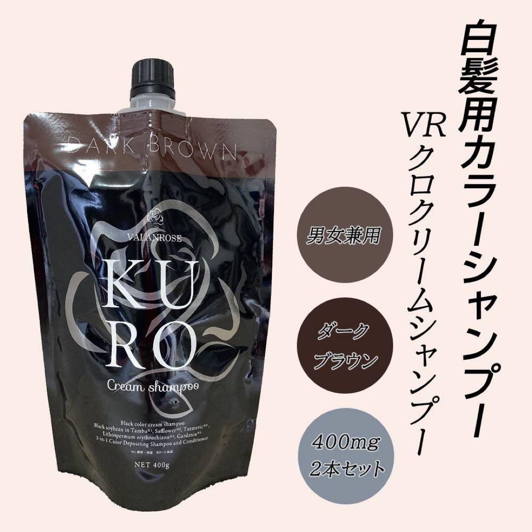 KURO Cream Shampoo ダークブラウン 2本セット 楽天市場】【LINEお友だち追加で500円クーポン】2個セット KURO