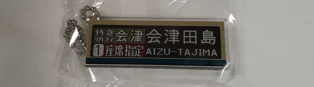 東武鉄道 特急列車 方向幕キーチェーン 会津田島 第7弾 限定品②