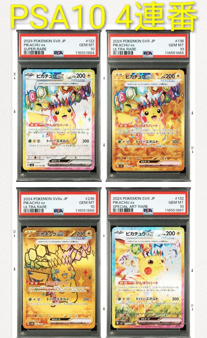 PSA10 4連番 ピカチュウex SR UR SAR 4枚セット
