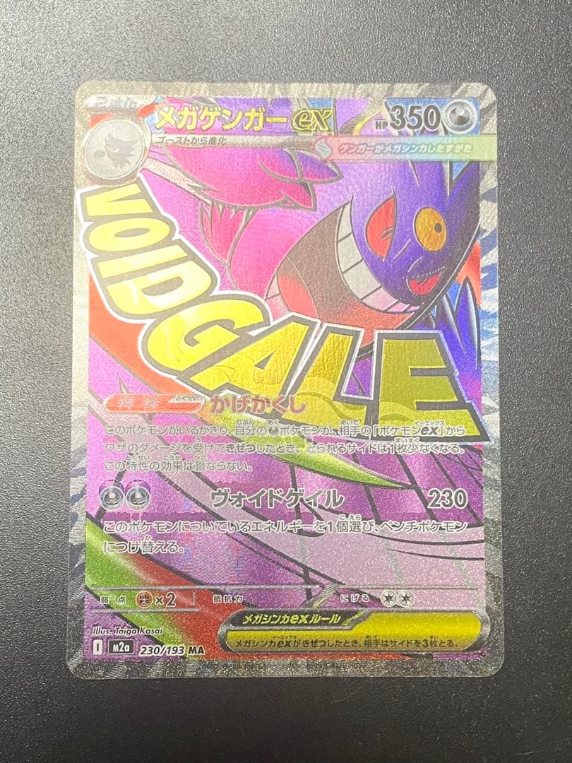 【中国エラー】 メガゲンガー MA 美品