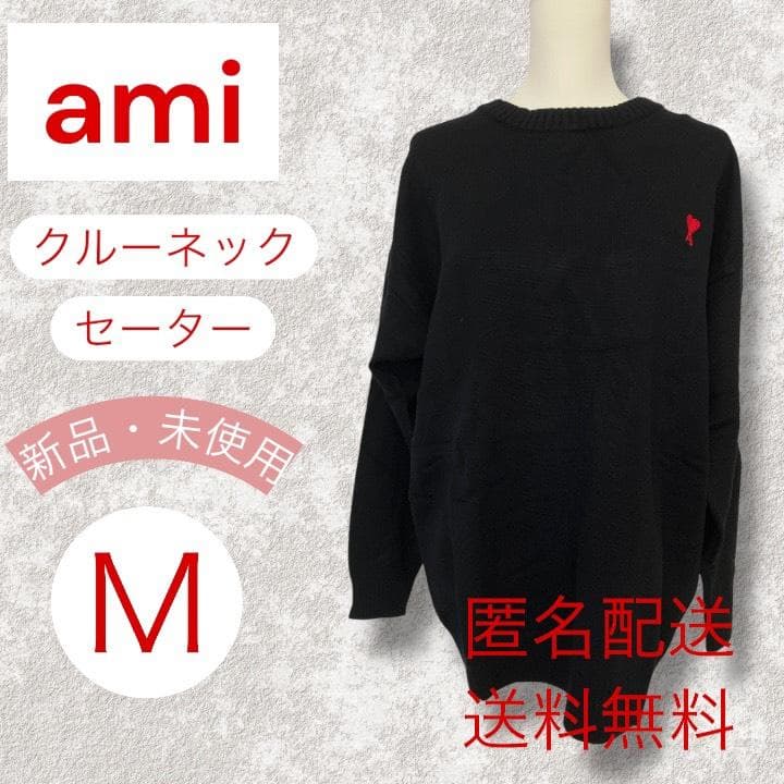 新品アミパリス(AmiParis)　クルーネックセーター　Mサイズ　黒