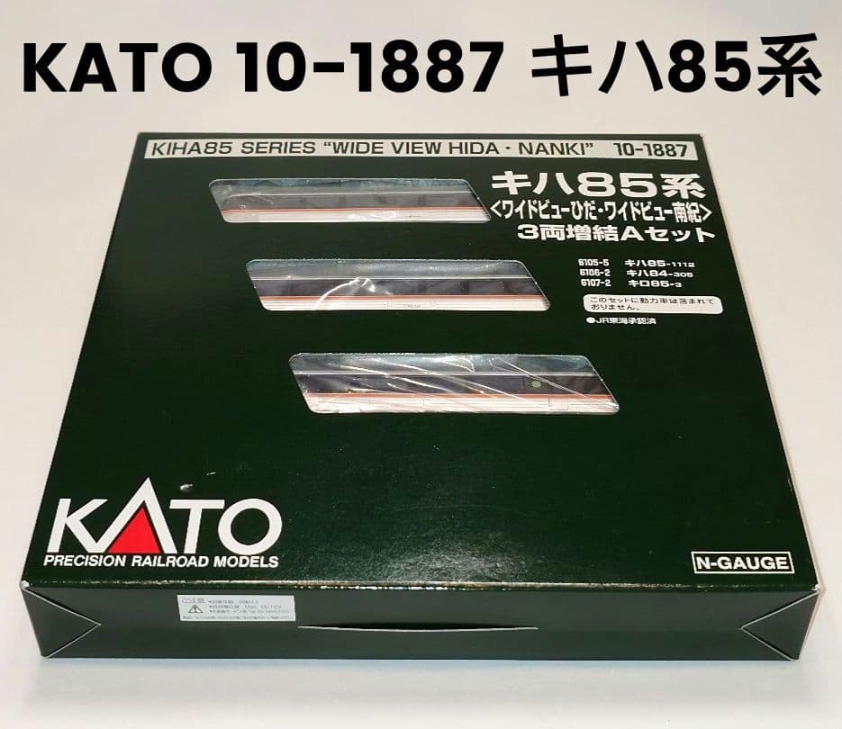 KATO 10-1887 キハ85系 3両増結セットA