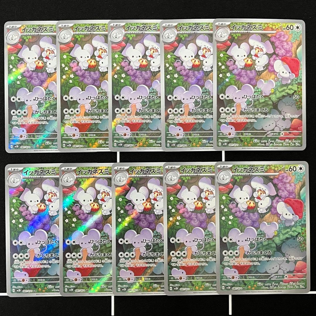 イッカネズミ AR 10枚セット まとめ売りMaushold 081/071