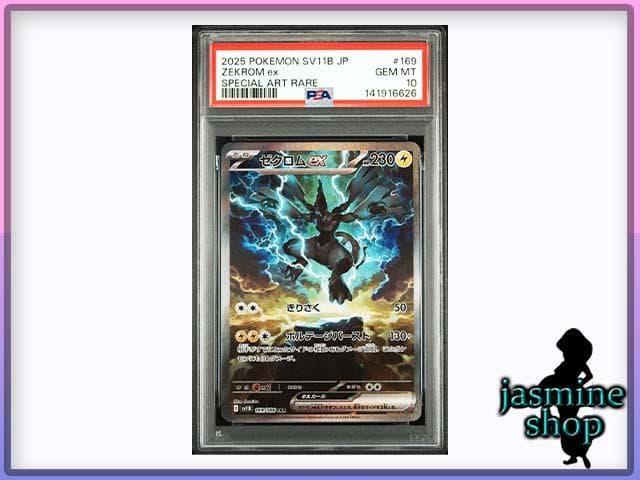 【PSA10】ゼクロムex SAR 169/086 ブラックボルト