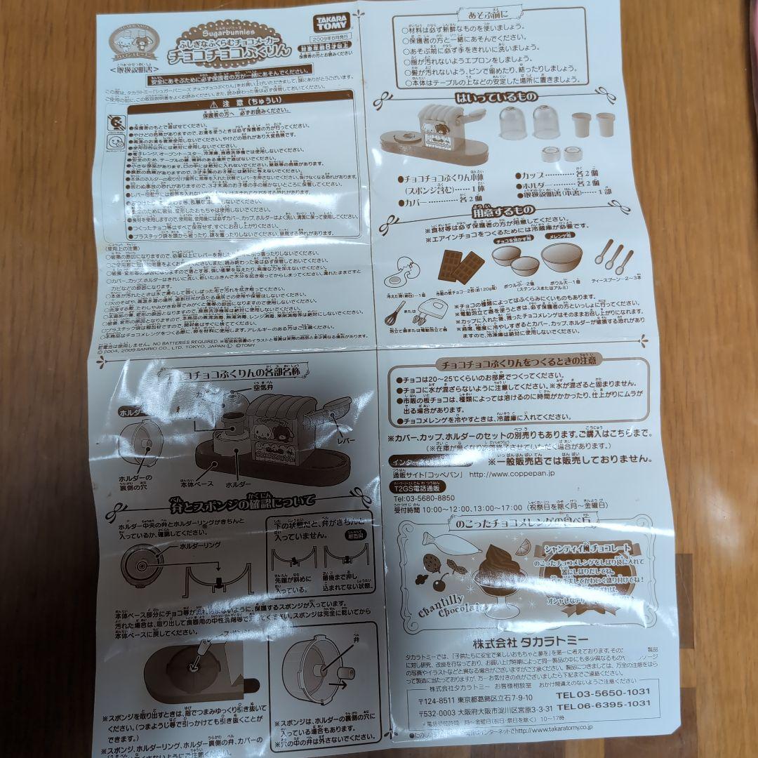 シュガーバニーズふしぎふくらむチョコメーカーチョコチョコぷくりん