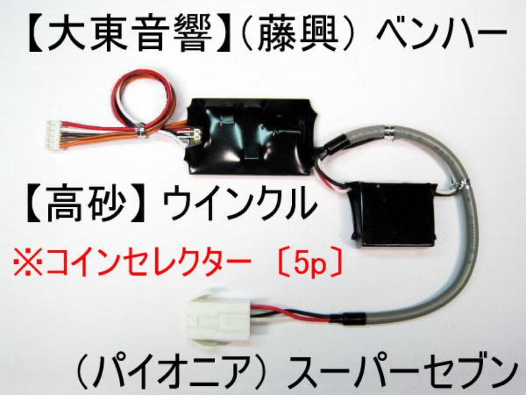 不要機（大東音響）【藤興】 ベンハー．（高砂／2号機） ウインクル