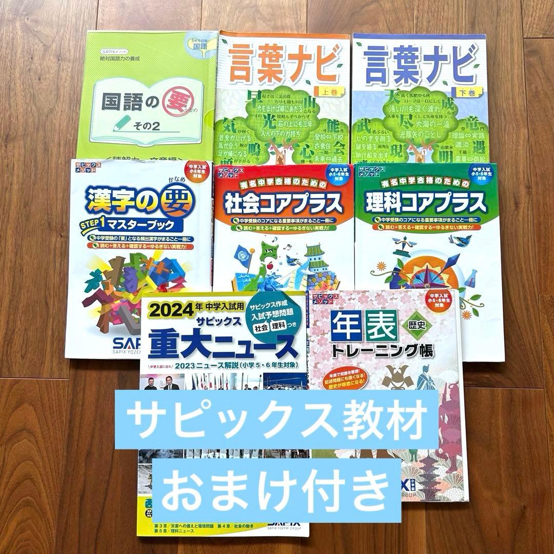 サピックス】言葉ナビ上下・コアプラス・国語の要・漢字の要・年表