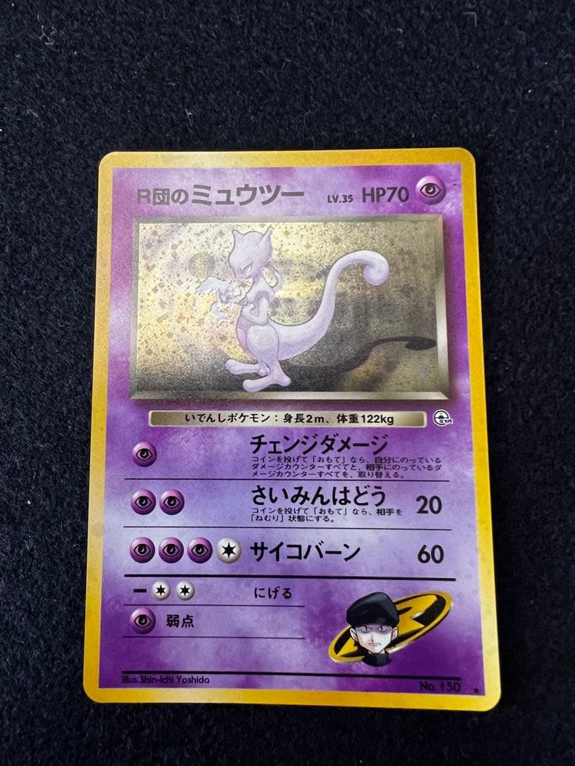 R団のミュウツー ★ ジム拡張第2弾 闇からの挑戦　旧裏