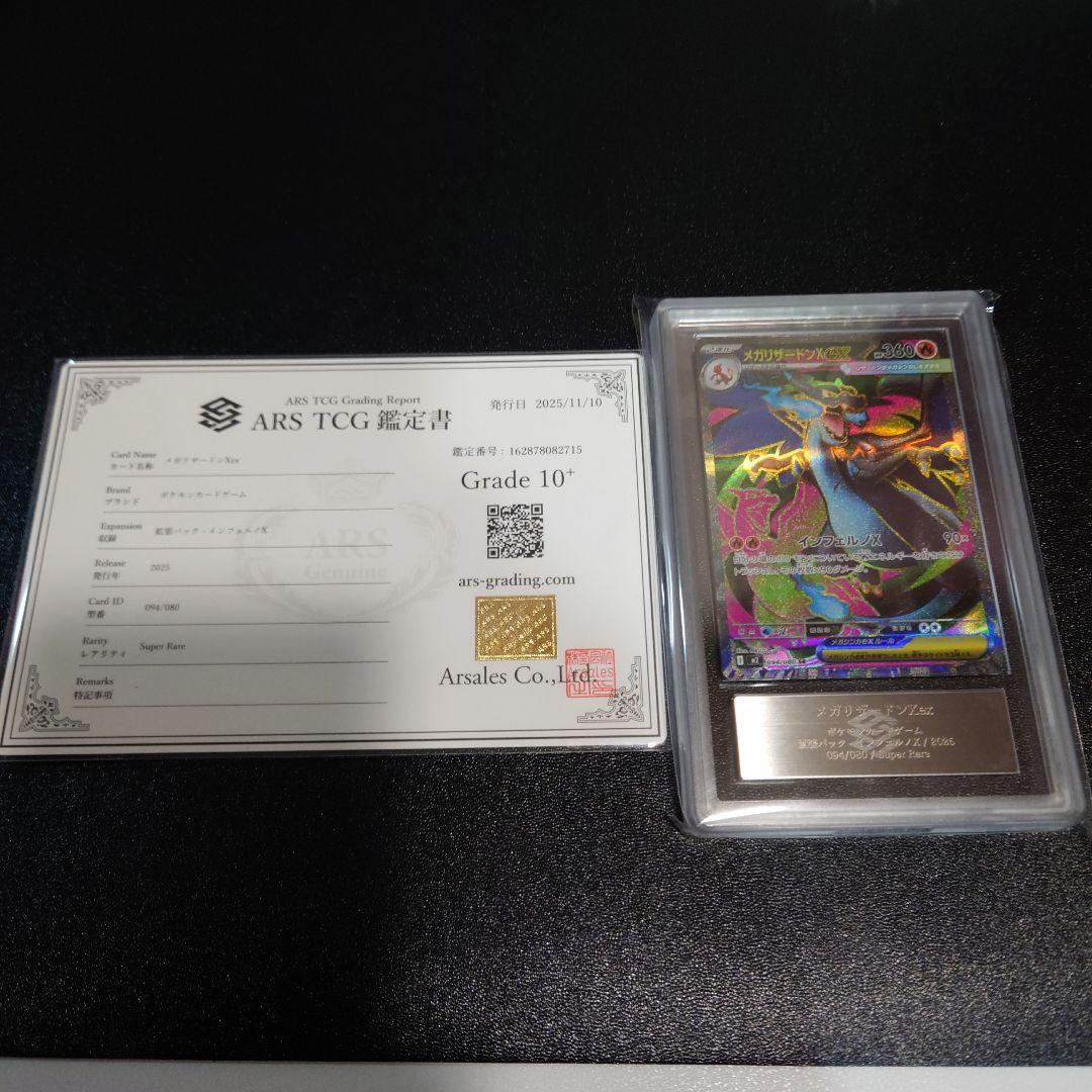 ポケモンカード　ARS鑑定10＋　リザードンXex　SR