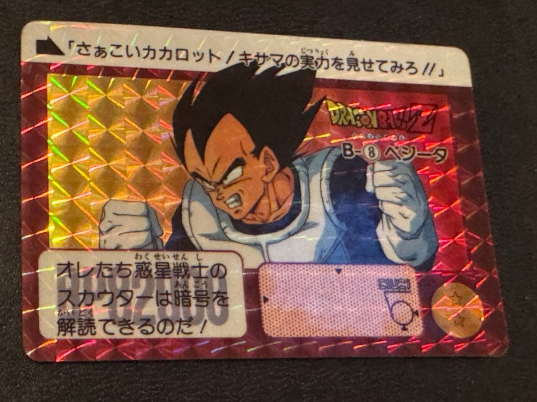 ドラゴンボール カードダス 本弾 ドラゴンボール91 No.B-8 ベジータ