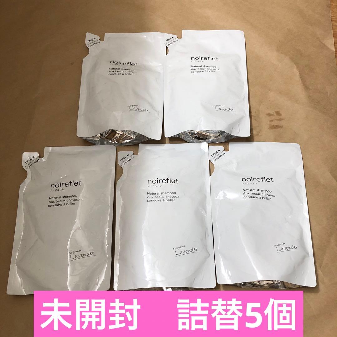未開封　ノ・アルフレ　ナチュラルシャンプーLA ラベンダー　詰替5個 ノ・アルフレ シャンプー ラベンダー 詰め替 - メルカリ