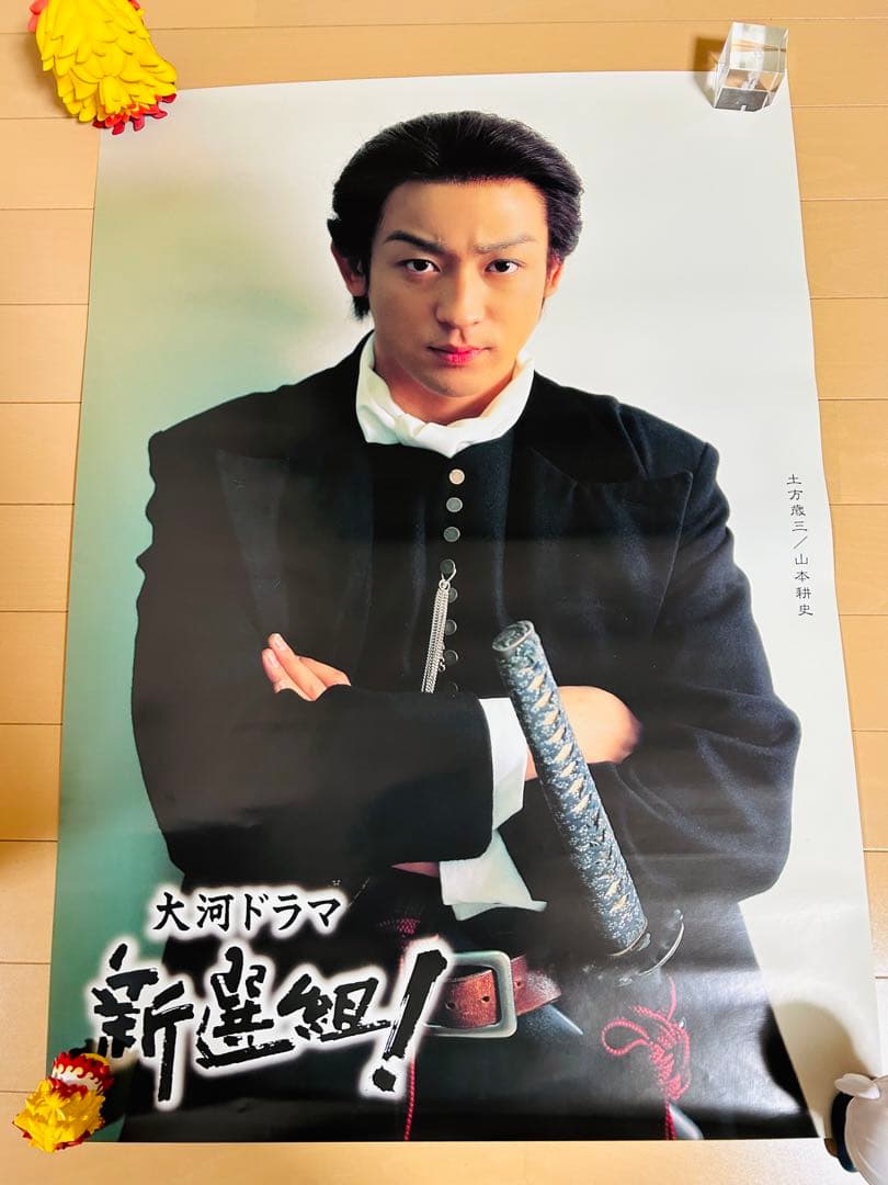 大河ドラマ 新選組！ ポスター2種 山本耕史 土方歳三 - メルカリ