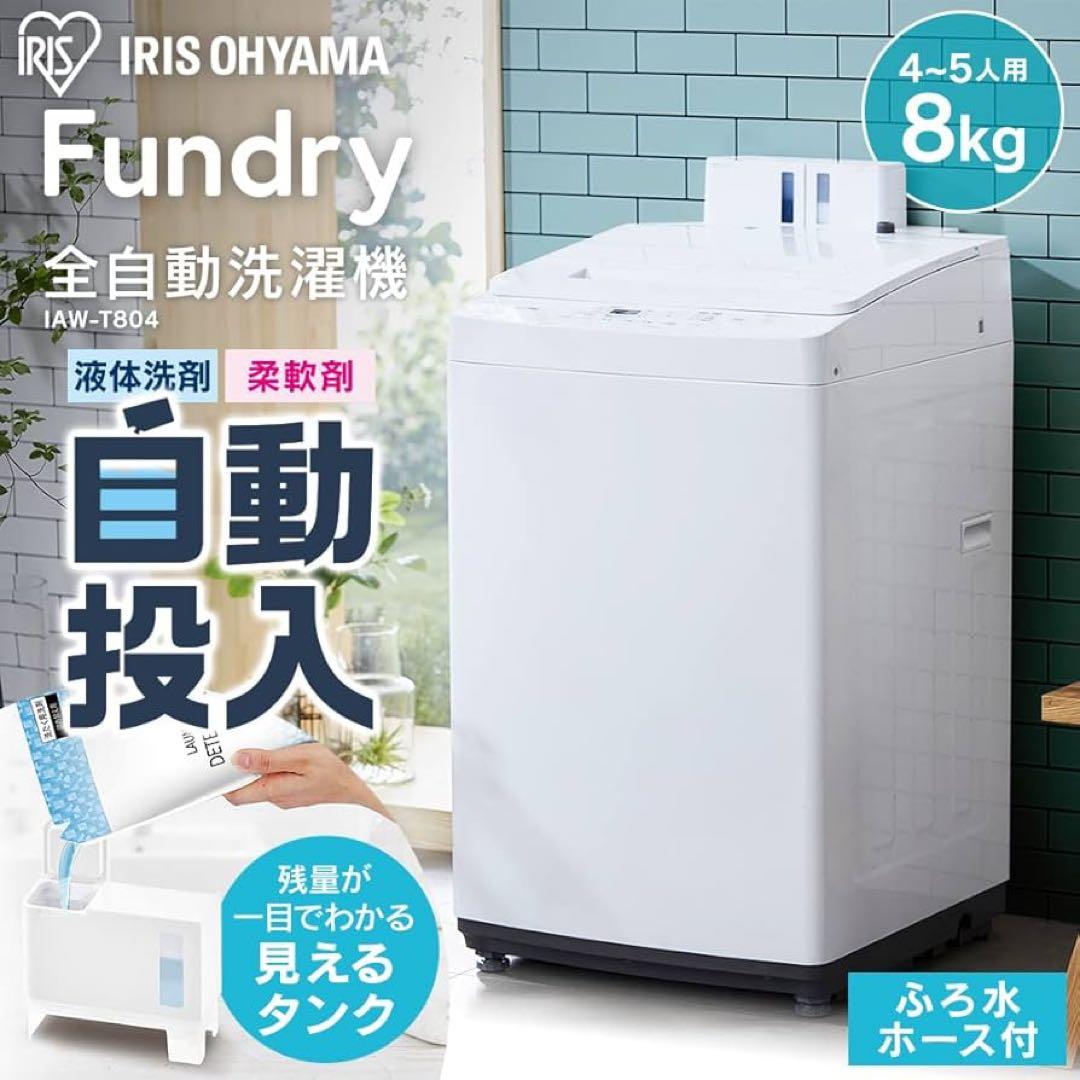 【自動投入】アイリスオーヤマ 洗濯機 IAW-T804-W IRIS OHYAMA（アイリスオーヤマ） 洗濯機 8kg 縦型 全自動洗濯機 新