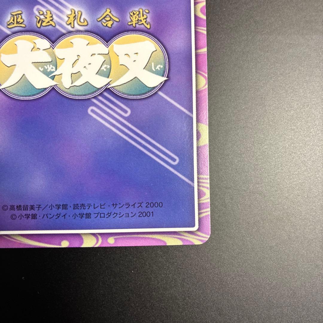 犬夜叉 カードダス ホロカード キラ レア 希少 巫法札合戦 トレカ 当時