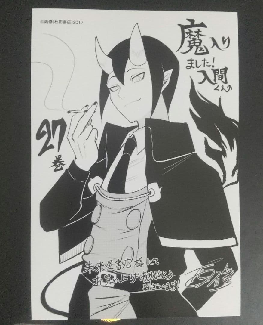 値下げ】魔入りました！入間くん 魔入間 27巻 特典 イフリート・ジン