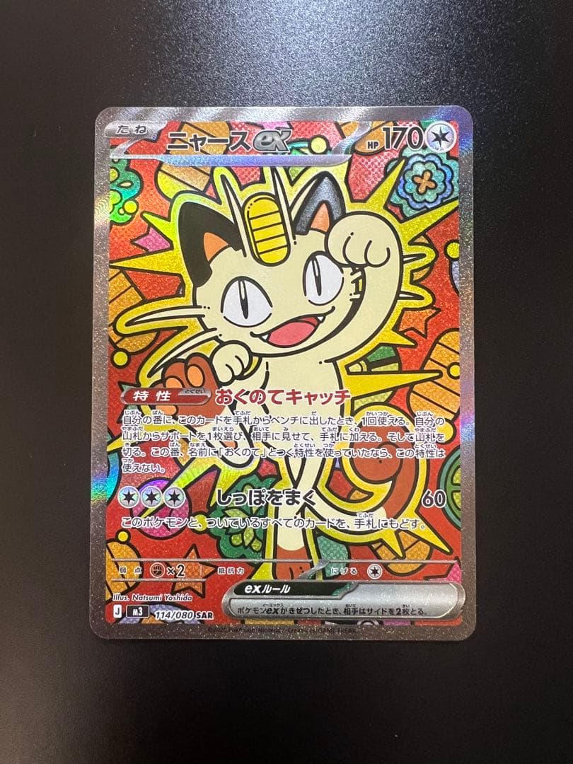 ポケモンカード　ムニキスゼロ　ニャースex SAR ニャース ex SAR 114/080 ムニキスゼロ ポケモンカード - メルカリ