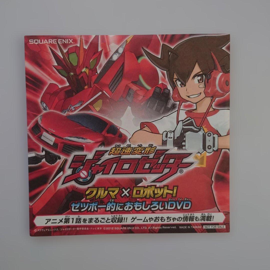 超速変形ジャイロゼッター クルマ✕ロボット！ゼツボー的におもしろい