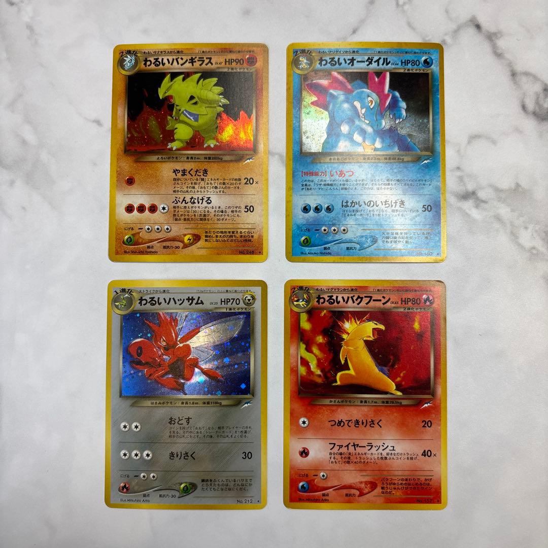 ポケモンカード　旧裏　わるいバンギラス・オーダイル・ハッサム・バクフーン　4枚