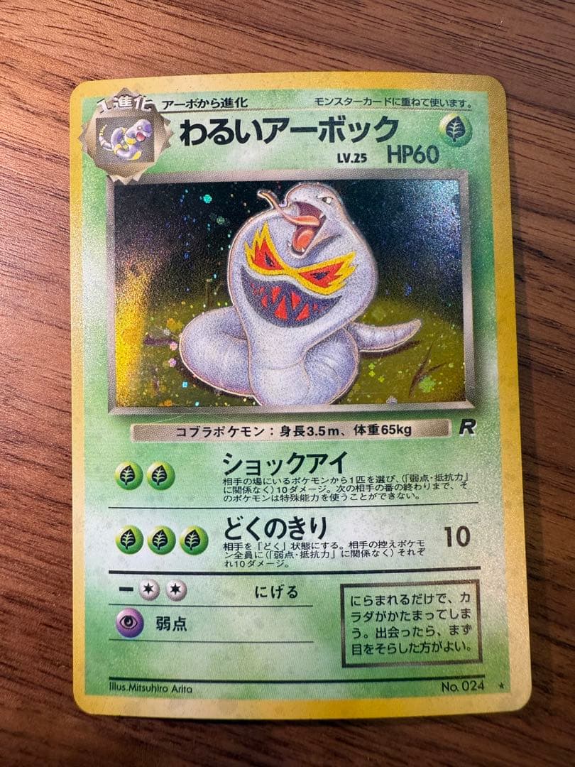 【旧裏】わるいアーボック ★ 第4弾拡張パック ロケット団