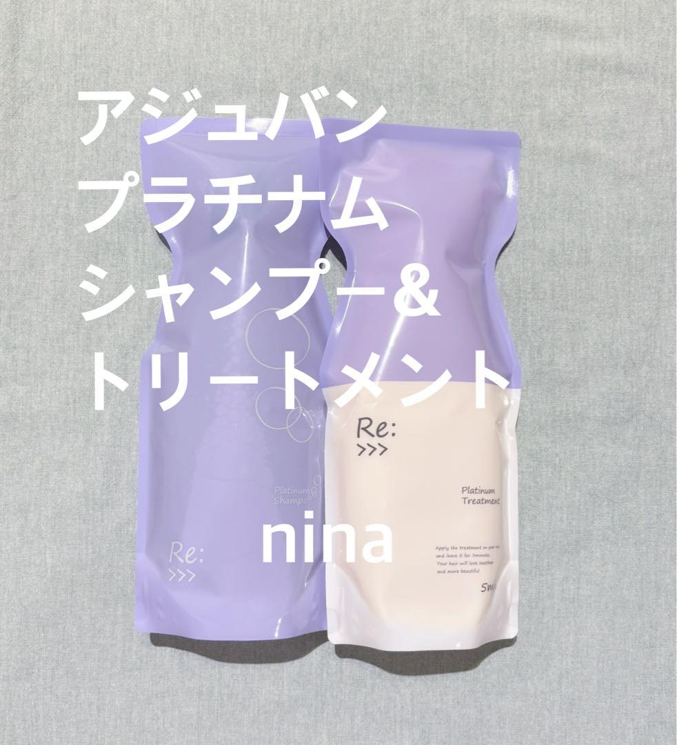 アジュバン プラチナム シャンプー&トリートメントセット