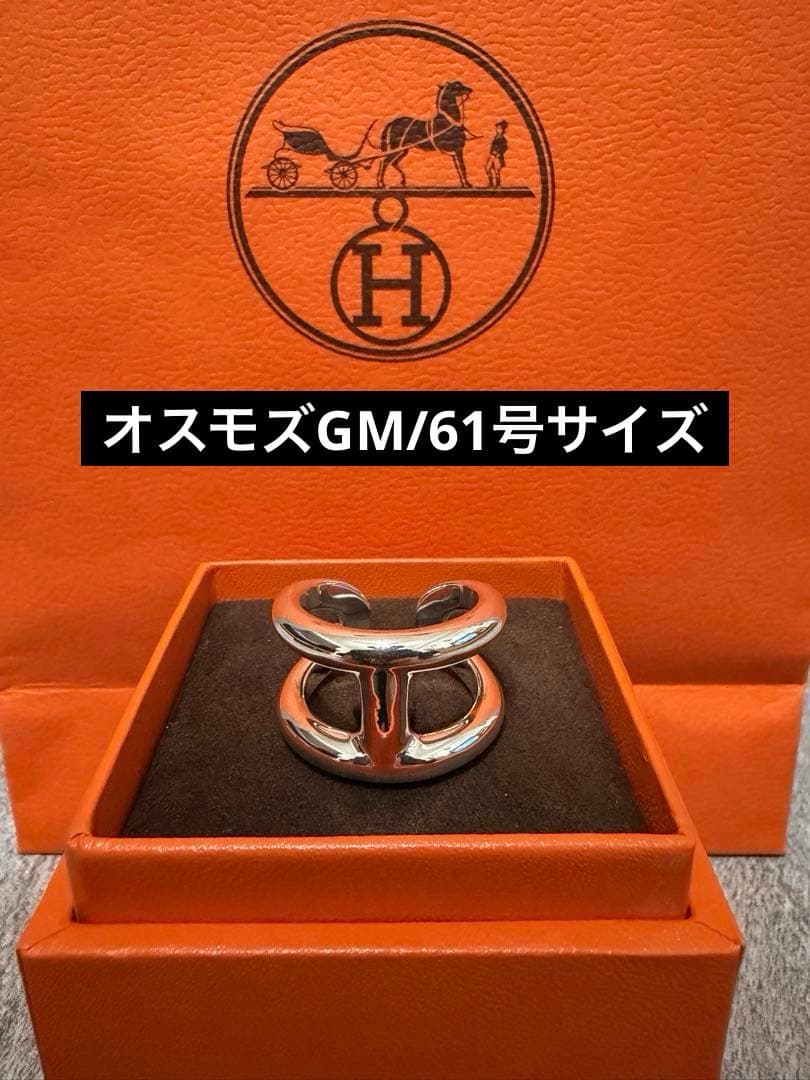 ※最終値下　新品希少サイズ　エルメス　オスモズGM61サイズ【日本サイズ21号】 新品・直営店購入 エルメス オスモズ GM61 リング 61サイズ 21号