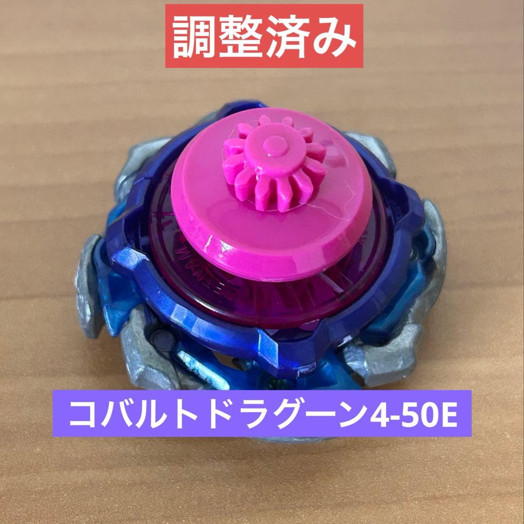 調整済み　コバルトドラグーン4-50E ベイブレードx