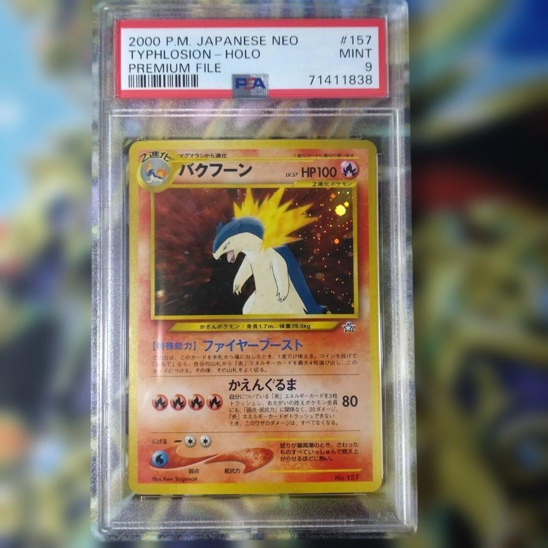 PSA9　バクフーン　ポケモンカード　旧裏　　プレミアムファイル