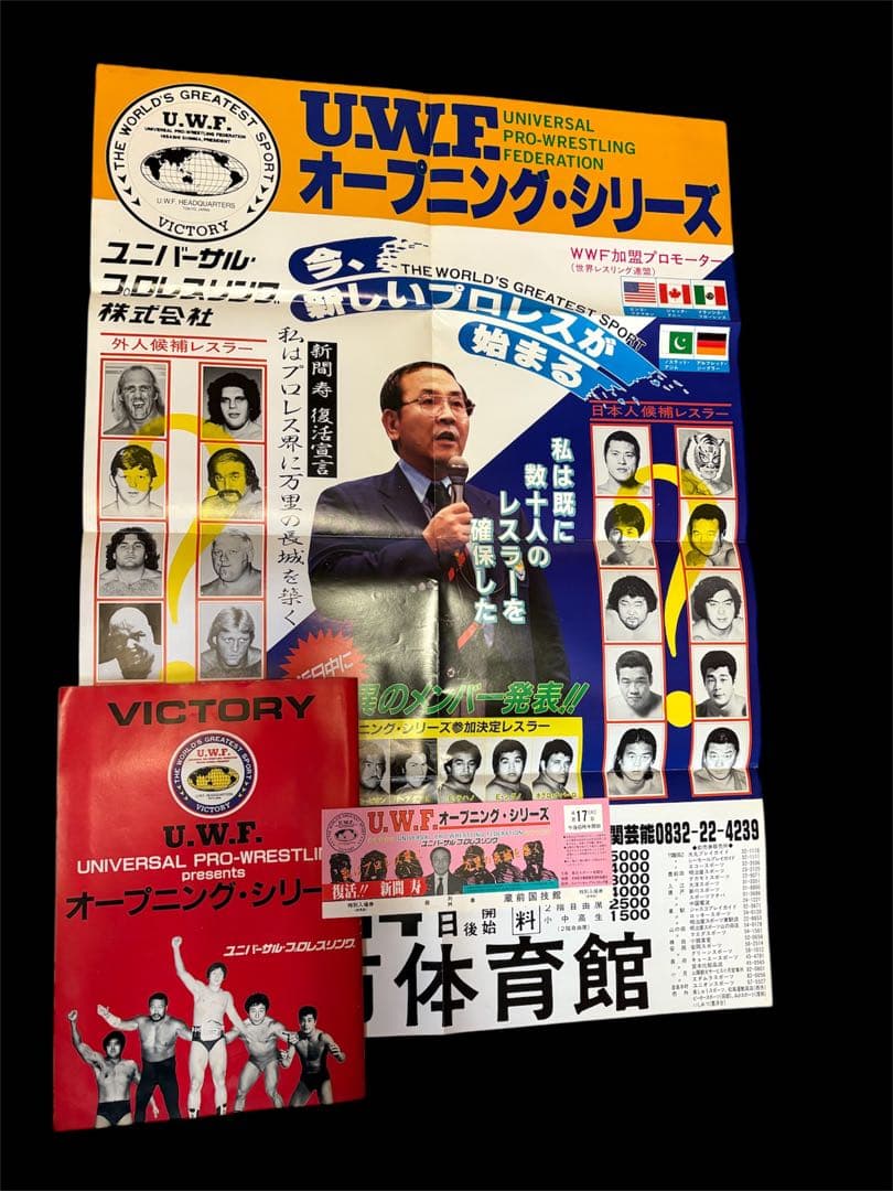 UWF★オープニングシリーズ★大会ポスター・全券・パンフレット 特典ポストカード付】フルスイングマガジン第18弾 第一次UWF