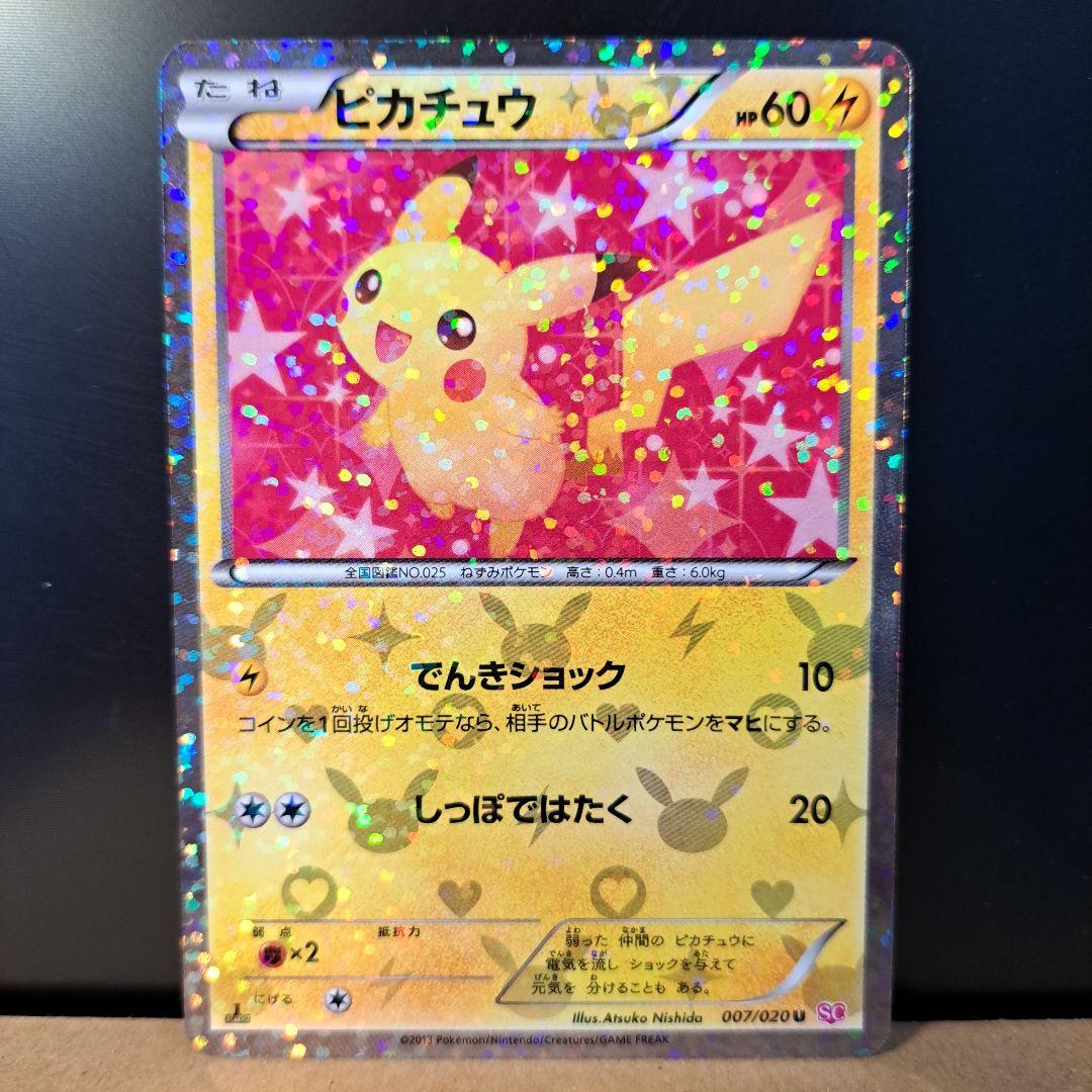 【2013年の希少品】ピカチュウ シャイニーコレクション 1ED 007/020