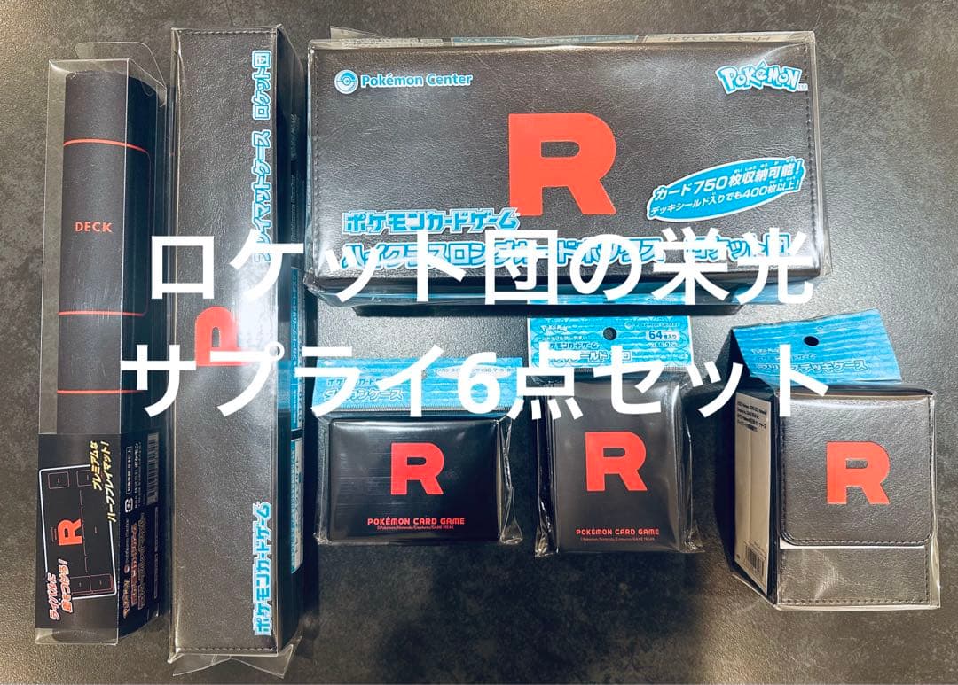 【新品未開封】ポケセン限定　ロケット団の栄光 周辺サプライ品 6点コンプセット ポケカがもっと楽しくなる周辺グッズ新商品をご紹介！ | ポケモン