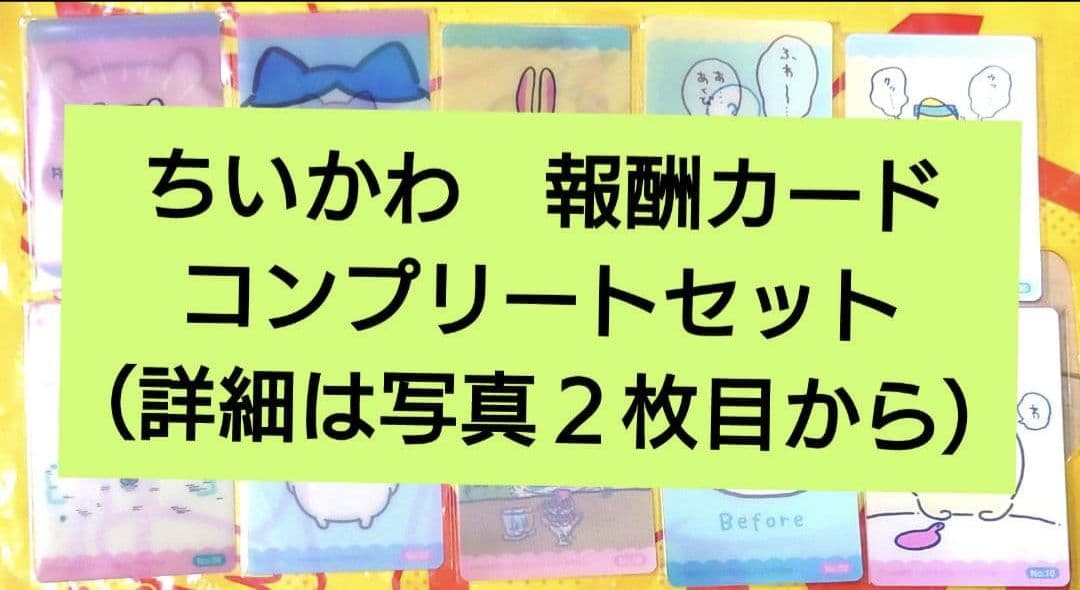 ちいかわ 報酬カード コンプリートセット ＋α