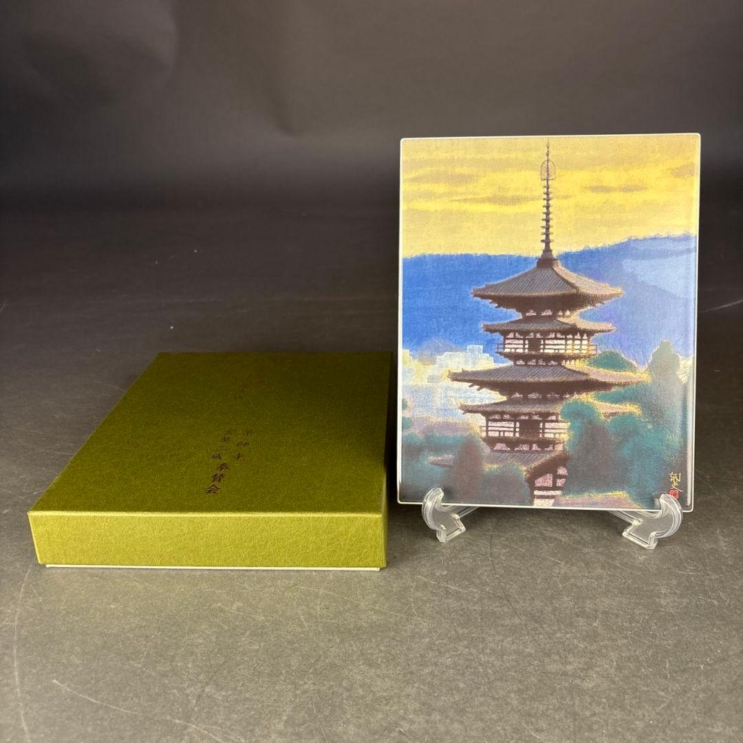平山郁夫　薬師寺東塔　陶板画