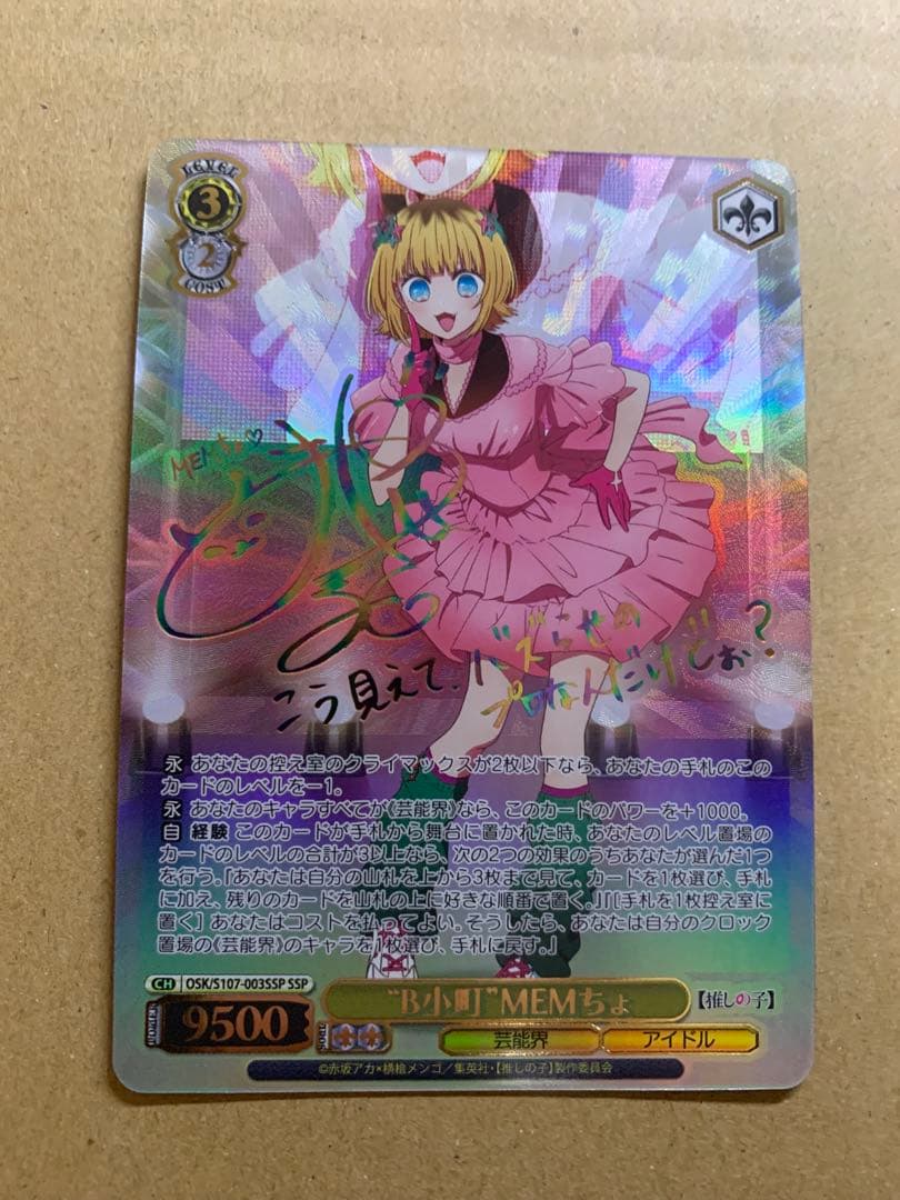 ヴァイスシュヴァルツ　「”B小町”MEMちょ」　サイン入りカード SSP WS】