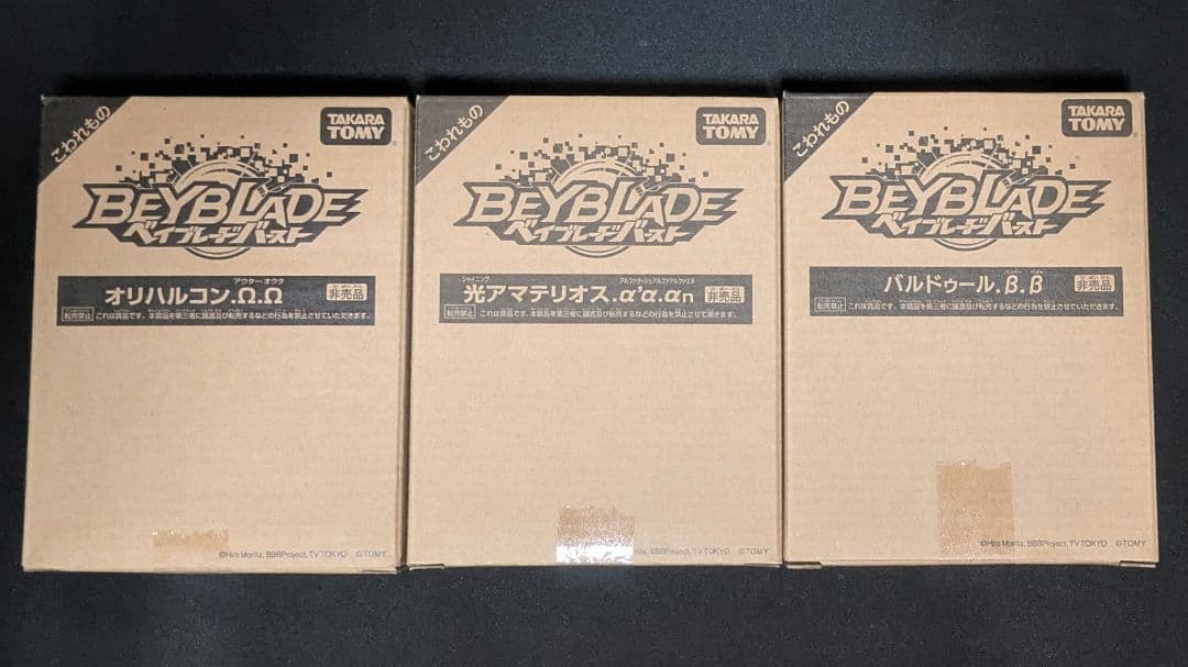 ベイブレードバースト 激レア3個セット