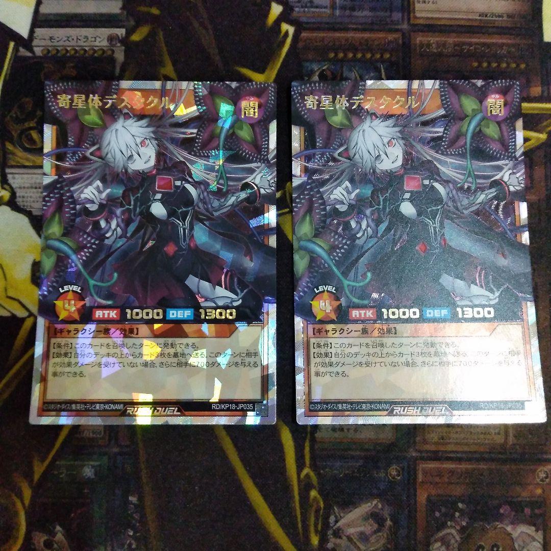 遊戯王 ラッシュデュエル　寄星体デスタクル　オーバーラッシュ2枚