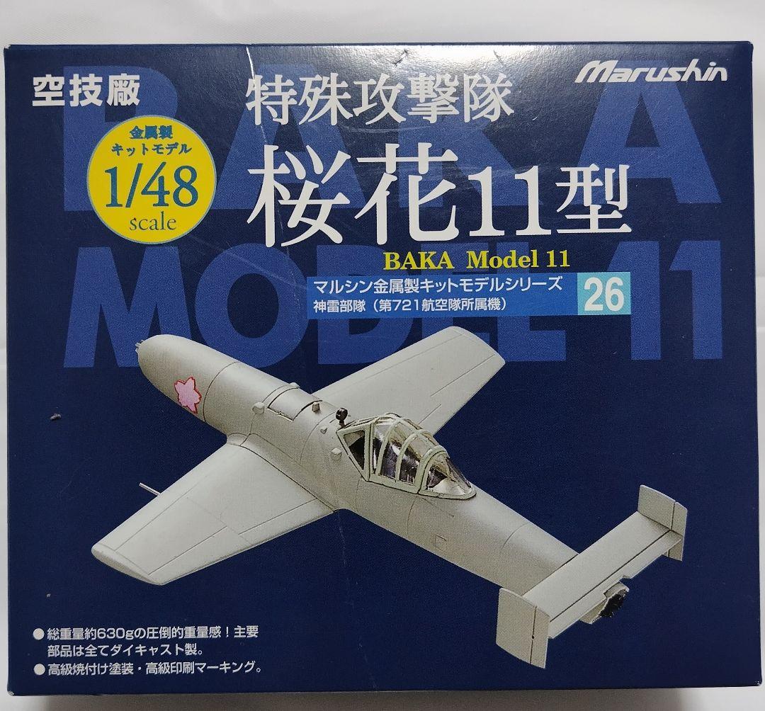1/48 マルシン 特殊攻撃隊 桜花 11型 神雷部隊 未使用 未組立 Amazon.co.jp: マルシン 桜花11型 空技廠 特殊攻撃機 1/48 日の丸