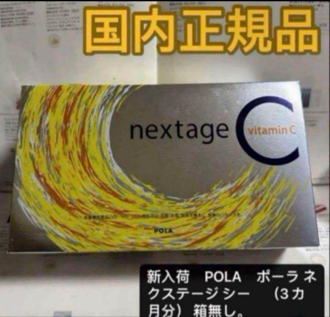 新入荷　POLA　ポーラ ネクステージ シー　（3カ月分90条） （箱無し）