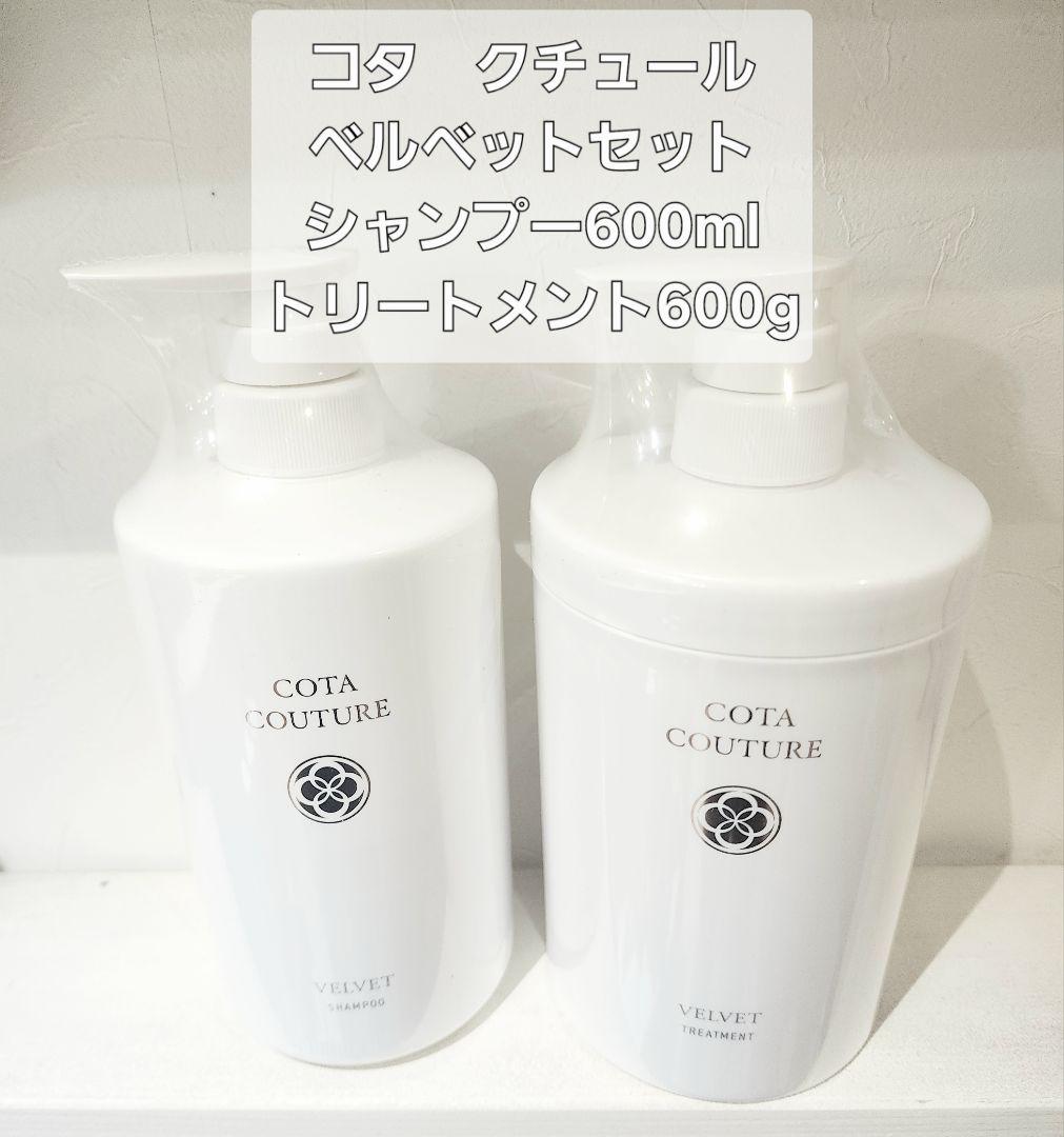 コタクチュール　ベルベット シャンプー600ml トリートメント600g