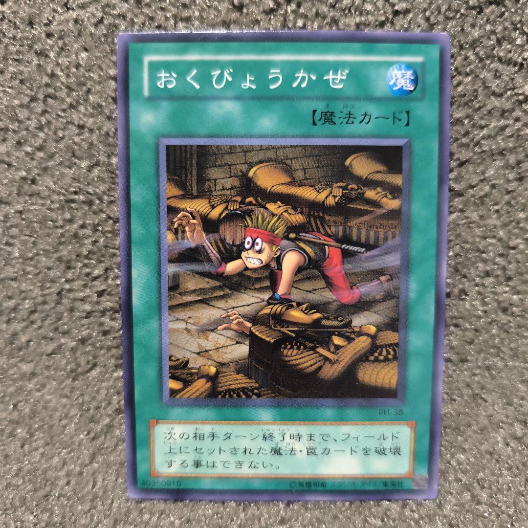 遊戯王 おくびょうかーぜ 魔法カード