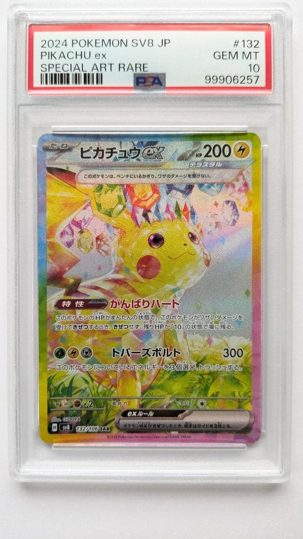 □□ ポケモンカード sv8 132/106 ピカチュウex SAR