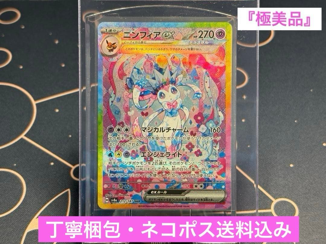 『極美品』☆安定高騰☆ニンフィアex【SAR】［丁寧梱包・ネコポス送料込み］