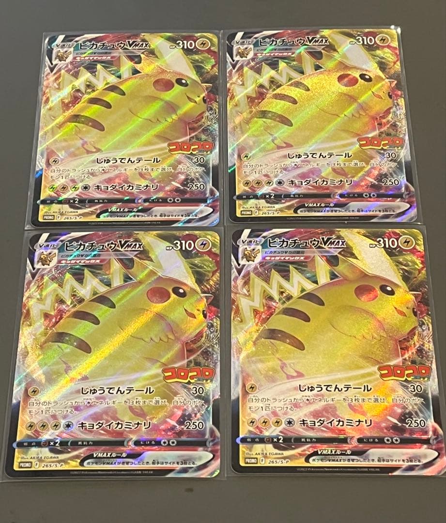 ポケモンカード　ピカチュウ VMAX コロコロコミック プロモ 4枚セット ポケモンカードゲーム コロコロコミックピカチュウVMAX プロモ未開封