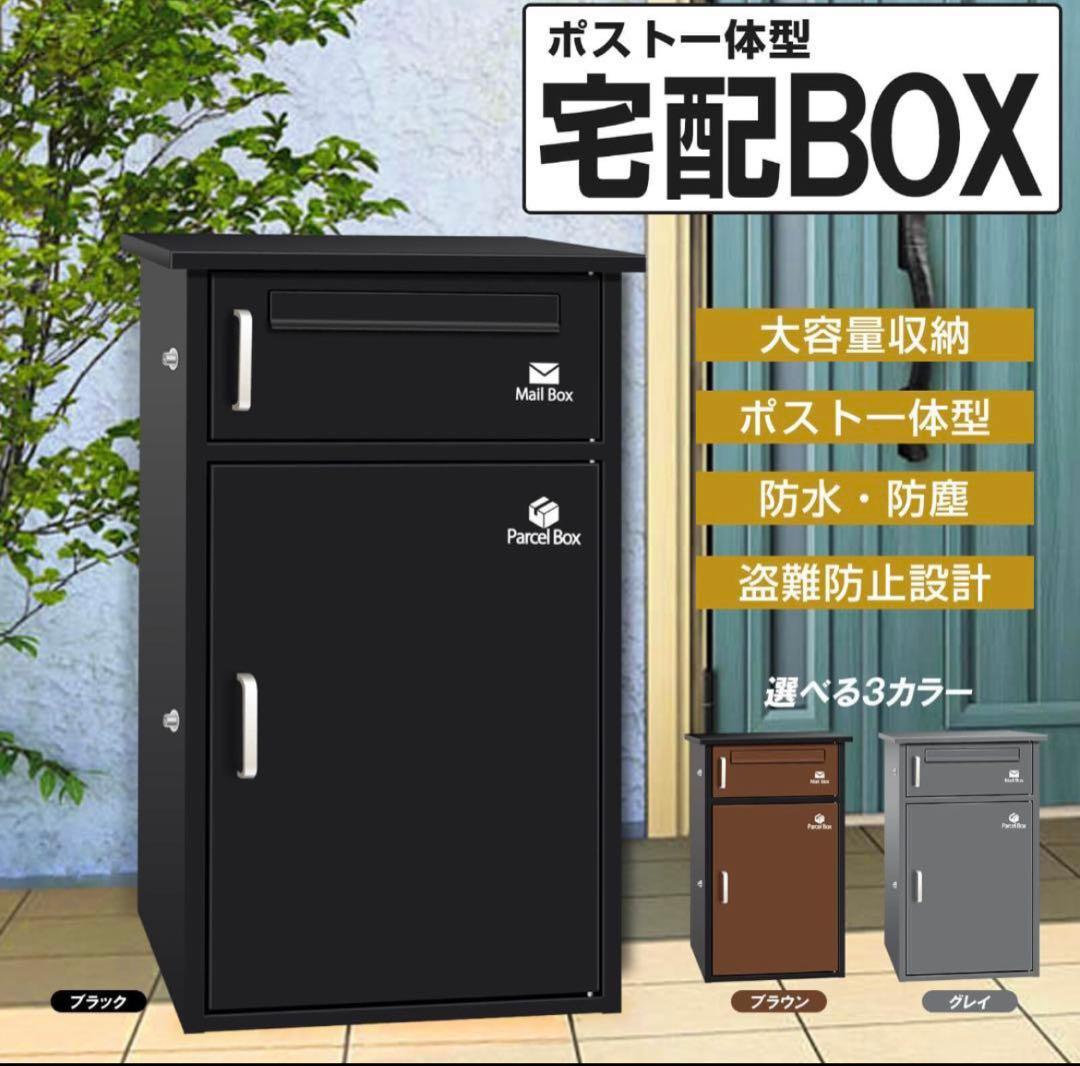 12台*宅配ボックス ポスト宅配BOX 戸建て用要組み立て （ブラック1742） 宅配ボックス ポスト 宅配BOX 戸建て用 要組み立て （ブラック1742